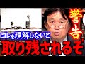 【警告】※ついに始まった…※ 3年前の僕の予想は的中していたし水面下で徐々に格差は広がっている【岡田斗司夫切り抜き】