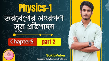 ভরবেগের সংরক্ষণ সূত্র প্রতিপাদন।।  the law of conservation of momentum | বল ও সংঘর্ষ | #polytechnic