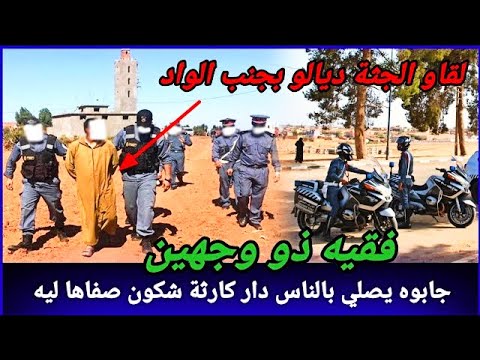 لقاوه مرمي جنب الواد قضية كان فيها غموض كبير لكن في الاخير تحل اللغز كيفاش جبدو مول الفعلة تحريات