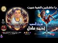 كروان الصعيد احمد عادل يا عاشقين الهوا حبيت 