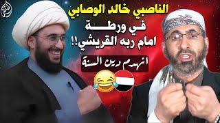 خالد الوصابي متنكرا والشيخ القريشي يهدم دينه ويجعله مجنون يهجر