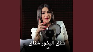 شغل البخور شغال سمعها