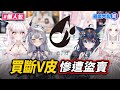 買斷V皮被當公用皮隨便賣！至少22位VTuber受害
