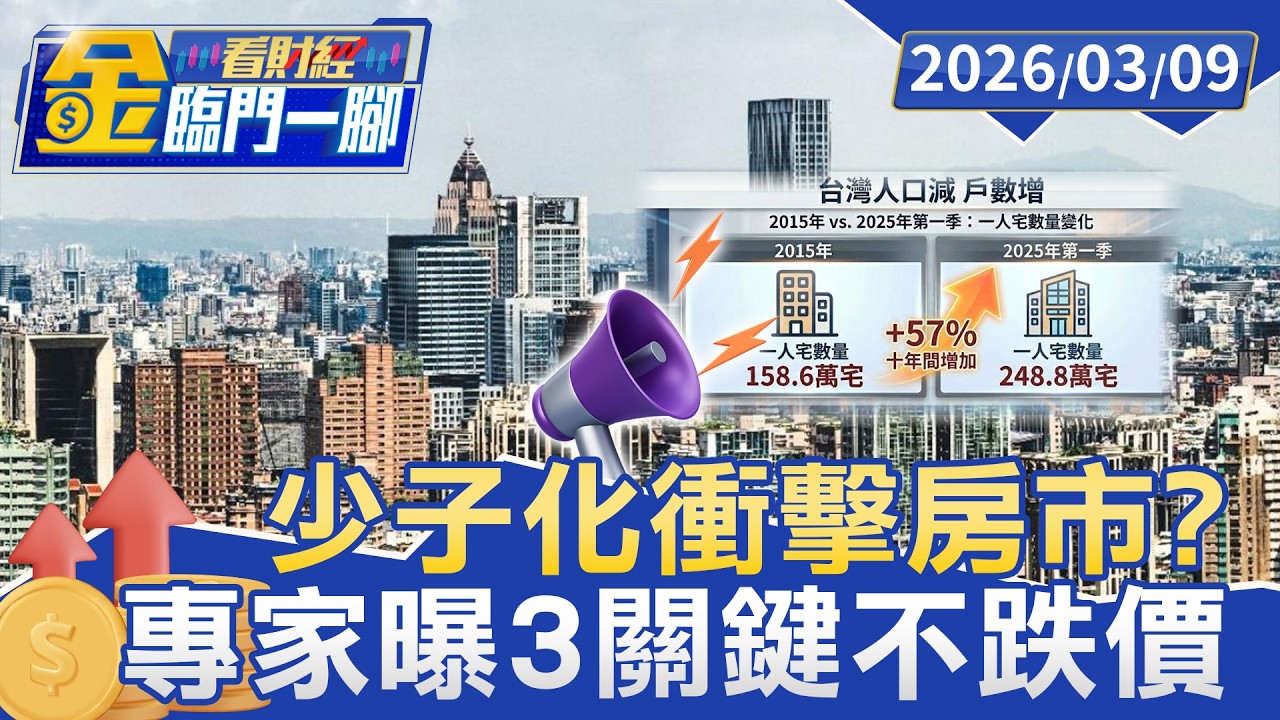 少子化衝擊房市？專家斷言「這區域」房價仍穩如泰山【#金臨門一腳 看財經】20260309 #TVBS財經 #少子化 #房市 #房價