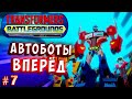 АВТОБОТЫ ВПЕРЁД! КИБЕР КОМАНДА! Трансформеры Поля Битвы Transformers Battlegrounds прохождение #7