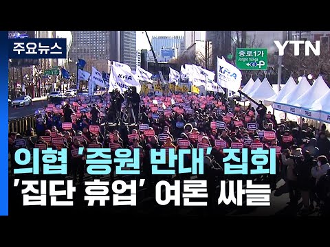 &quot;의대 증원 반대&quot; 한파 속 집회...여론은 &#39;싸늘&#39; / YTN