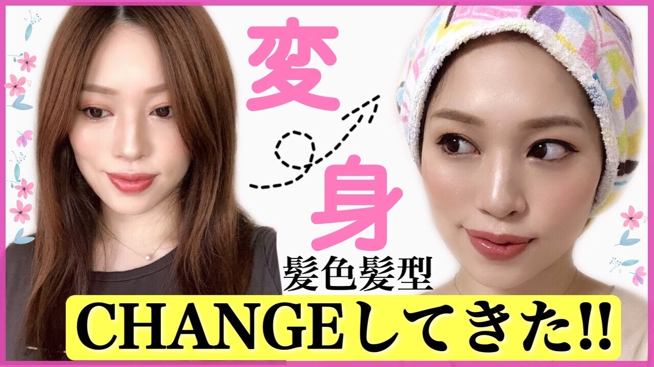 髪色髪型チェンジ イメチェン ヘアカラー カット Youtube