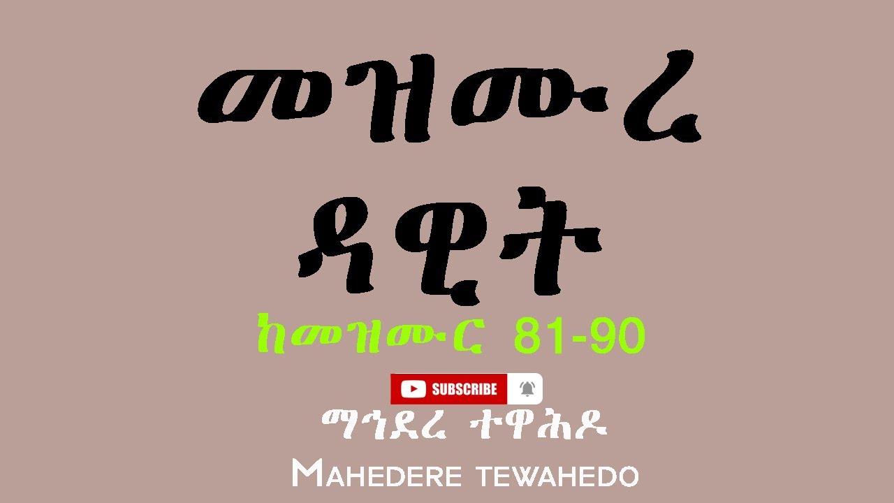 መዝሙረ ዳዊት ከመዝሙር 81-90 / Mezmur Dawit 81-90
