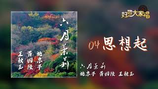 【Official Audio】 黃國隆 - 思想起