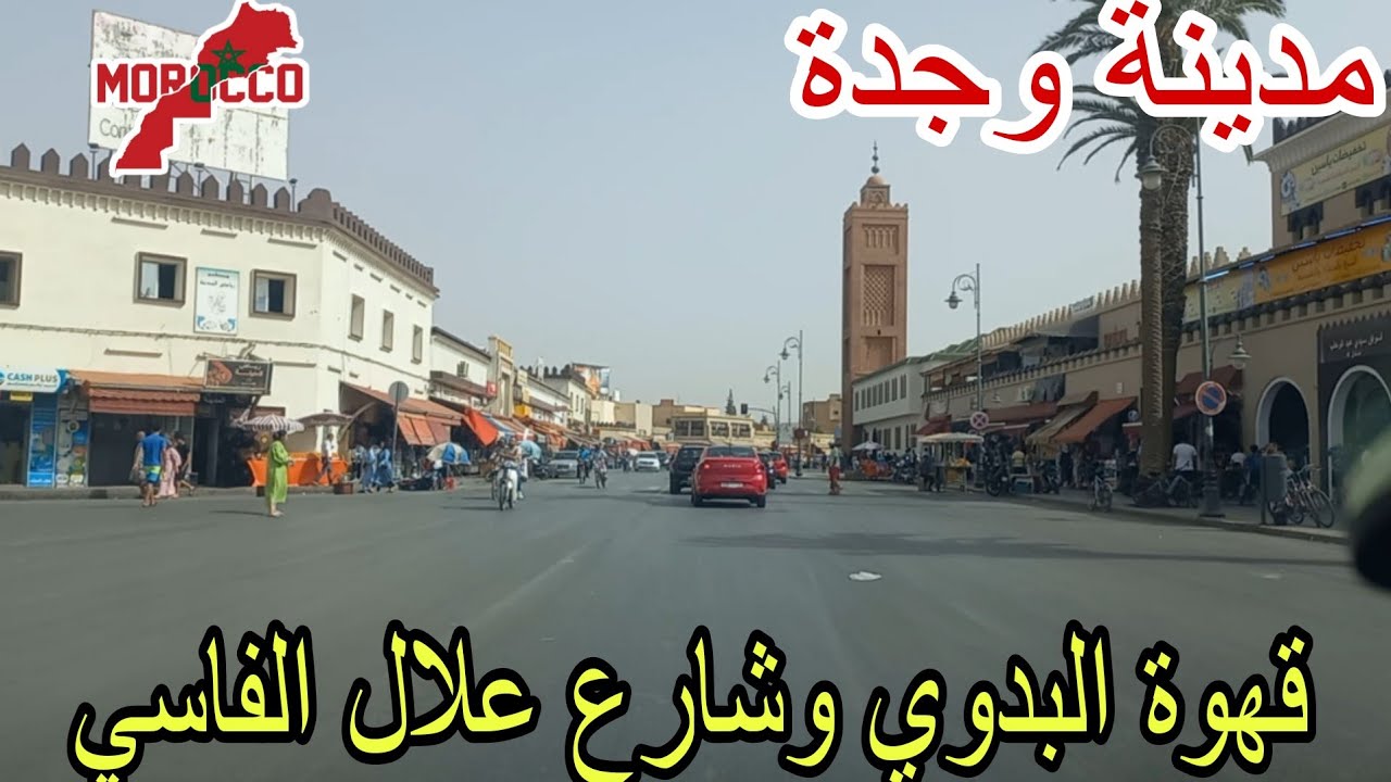 وجدة2025\07\15جولة تحت الطلب من قهوة لبدوي😍لسوق مليلية لشارع علال لفاسي وصولا لفران عبدالرحمن لازاري