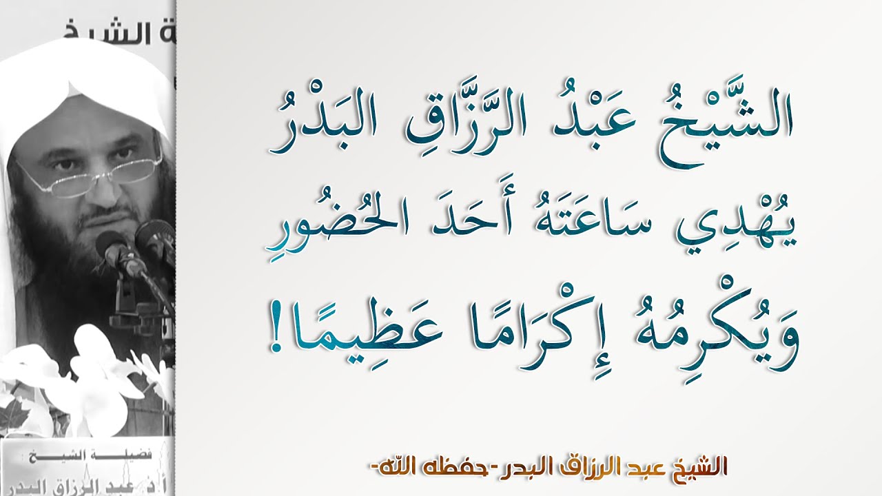 الشيخ عبد الرزاق البدر يهدي ساعته أحد الحضور ويكرمه إكراما عظيما! | أسباب النجاة - 10