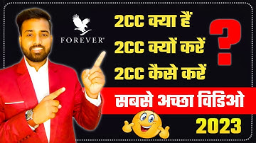 2CC क्या हैं || 2CC क्यों करें || 2CC कैसे करे  || What is 2cc, Why 2cc & How 2cc || Gaurav Kumar
