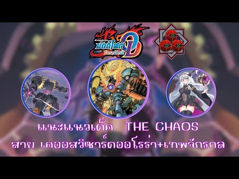 【Buddyfight Overdrive 】แนะแนวการจัดเด็ค + อธิบายคอมโบ The CHAOS ออโรร่า และ กองทัพเทพจักรกล FD10