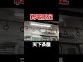 【南海】終電限定で運転される特別な急行の自動放送