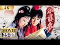 【4K】贾二舍偷娶尤二姨 酸凤姐大闹宁国府 87版《红楼梦》EP25-27【CCTV电视剧】