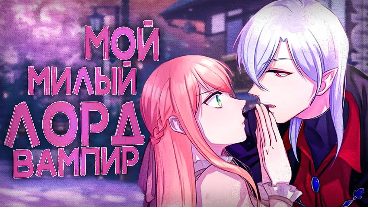 Озвучка Маньхуа - Мой милый лорд-вампир \ Qin'ai de xixuegui dianxia