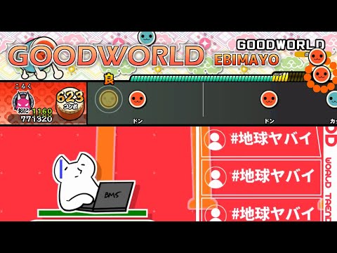 【創作譜面】GOODWORLD / EBIMAYO【TJAPlayer3】