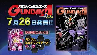 「ガンダムエース 2018年9月号」発売CM