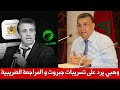 وزير العدل وهبي يرد على تسريبات جبروت و هذا ما قاله عن المراجعة الضريبية عاجل اليوم وزير العدل وهبي يرد على تسريبات جبروت و هذا ما قاله عن المراجعة الضريبية عاجل اليوم