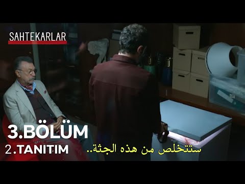 مسلسل المحتالون الحلقة 3 الاعلان 2 مترجم للعربية  3  2 