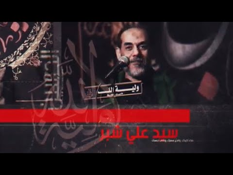 الرادود سيد علي شبر توفيق المآتم 1444 هـ 
