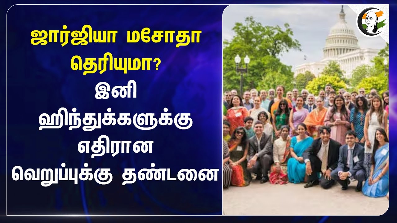 Georgia மசோதா தெரியுமா? இனி Hindu-களுக்கு எதிரான வெறுப்புக்கு தண்டனை | Hindu Rashtra