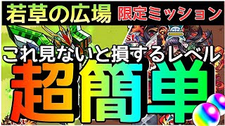 若草の広場4 5 限定ミッションを超簡単攻略でオーブget 閃きの遊技場 モンスト まつぬん Youtube 若草の広場4 5 限定ミッションを超簡単攻略でオーブget 閃きの遊技場 モンスト まつぬん Youtube