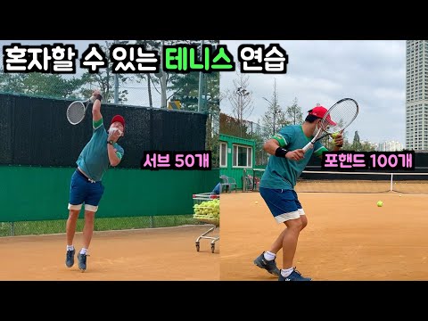 혼자 이렇게 연습하면 늘까? [🎾#136]