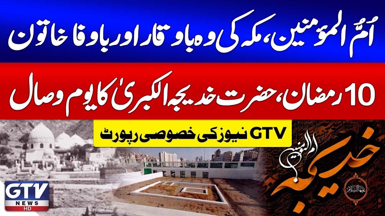 Ummul Momineen Hazrat Khadija Tul Kubra Ka Youm e Wisal | 10 Ramzan | GTV News Special Report