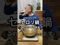 【セロリ鍋】コンソメ風味で豚バラと食べるセロリ、たまりません！