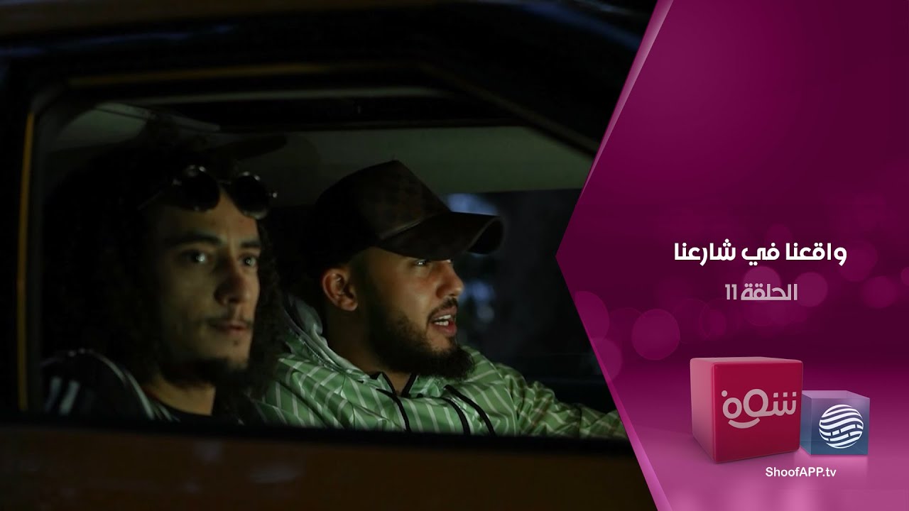 واقعنا في شارعنا - غزو ثقافي