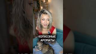 КОЛХОЗНЫЕ АРОМАТЫ | #нишеваяпарфюмерия#духи#обзорпарфюма#парфюмерия#парфюм#perfume