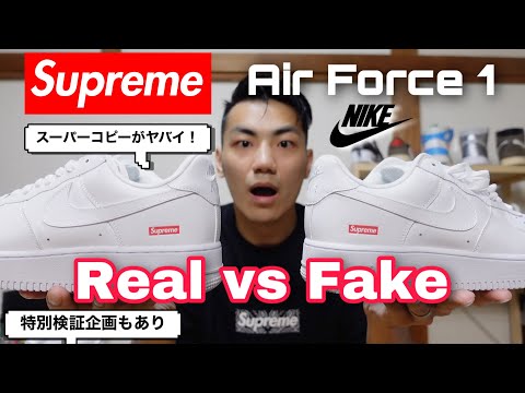 【真贋比較】Supreme Air Force 1の偽物がヤバイです！スーパーコピーの見分け方！【REAL vs FAKE】