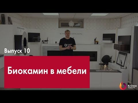 Биокамин встроенный в мебель. Тумбы и гостиные. Обзор от Kronco