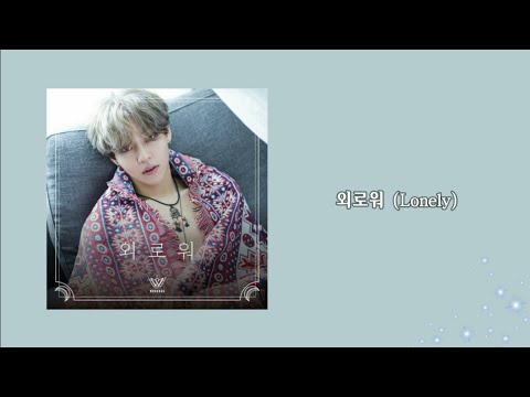 金佑星 (김우성 / KIM WOOSUNG) - 외로워 (Lonely) 中字