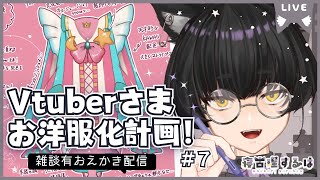 【お絵描き配信】Vtuberお洋服化計画2！ねこりす少年イラスト作業配信！【寝古理するは/Vtuber】