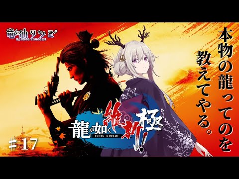 【龍が如く維新! 極】本物の龍ってのを教えてやる。【#17】