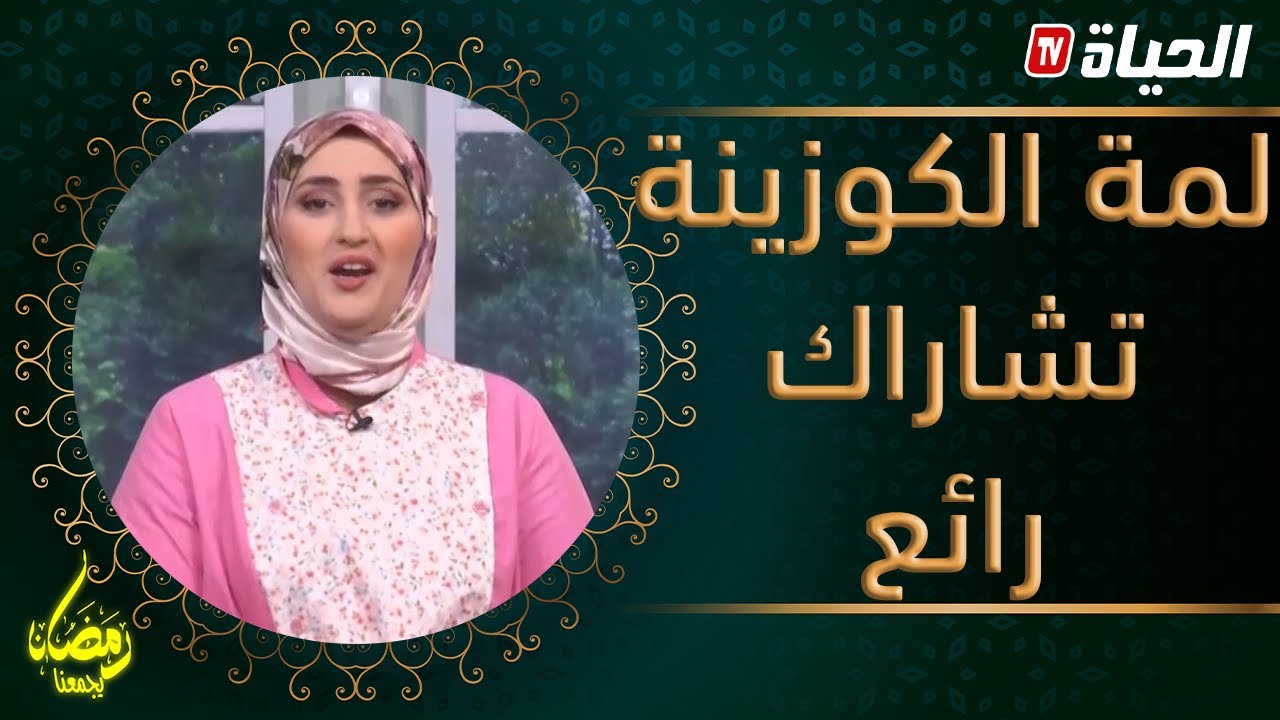 لمة الكوزينة/ وصفة تشاراك سهلة و رائعة