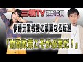 伊藤元重教授の華麗なる転進「財政政策こそが必要だ！」[三橋TV第510回]三橋貴明・高家望愛