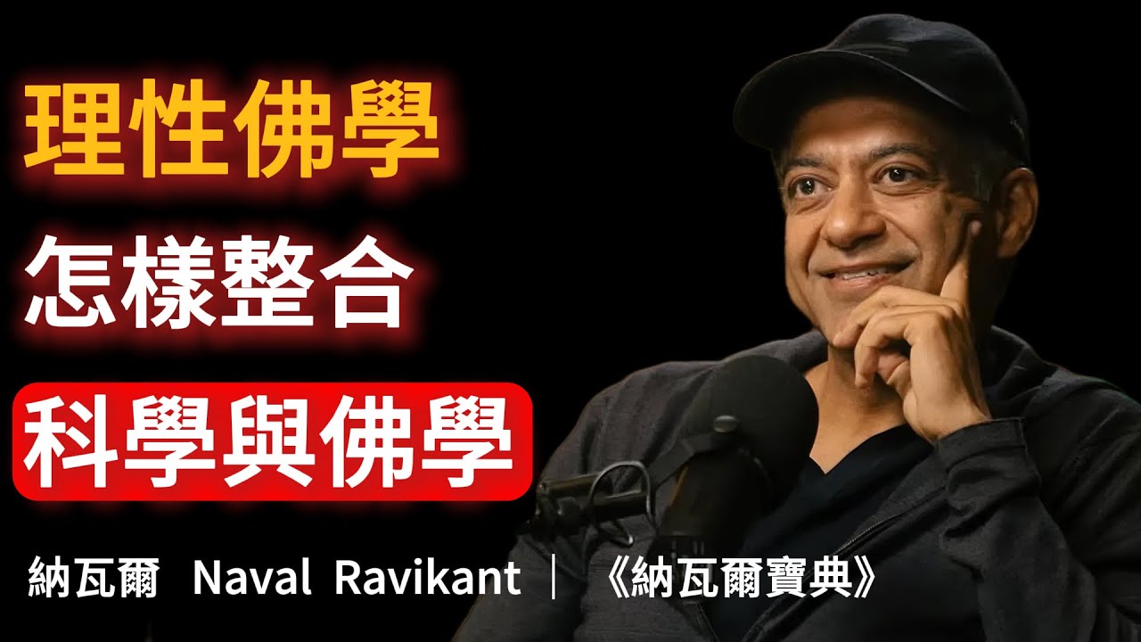 理性佛學：科學與佛學的底層邏輯｜佛學為何是真理｜納瓦爾的入世智慧 #納瓦爾 #NavalRavikant #理性佛學