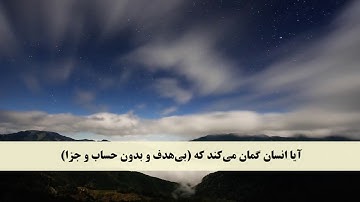 جز 29 ( سوره قیامت از آیه 20 تا 40 و سوره انسان از آیه 1 تا 5 ) با ترجمه فارسی صوتی و تصویری