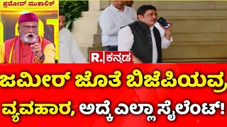 Pramod Muthalik Exclusive ಜಮರ ಜತ ಬಜಪಯವರ ವಯವಹರ, ಅದಕ ಎಲಲ ಸಲಟ Mahabharata