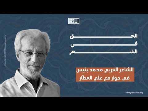 حوار مع الشاعر العربي الكبير محمد بنيس