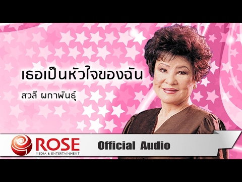 เธอเป็นหัวใจของฉัน - สวลี ผกาพันธุ์ (Official Audio)