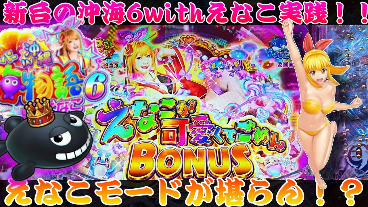 【PAスーパー海物語IN沖縄6RBD】沖海6withえなこで甘台の新台が!?この台スペック良くないか!?