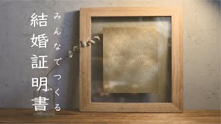 結婚証明書の手作りアイデア