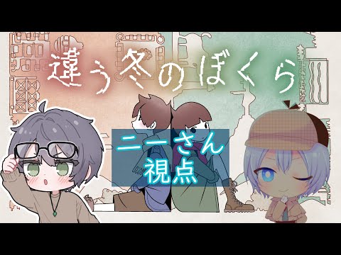 【協力ゲーム】違う冬のぼくら ※ネタバレ注意【ニーさん視点】