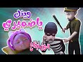 وينك يا ضميري - معقول ظلمت سوسو الحرامي - بدون ايقاع  | حبيبي بيبي Habebe Baby