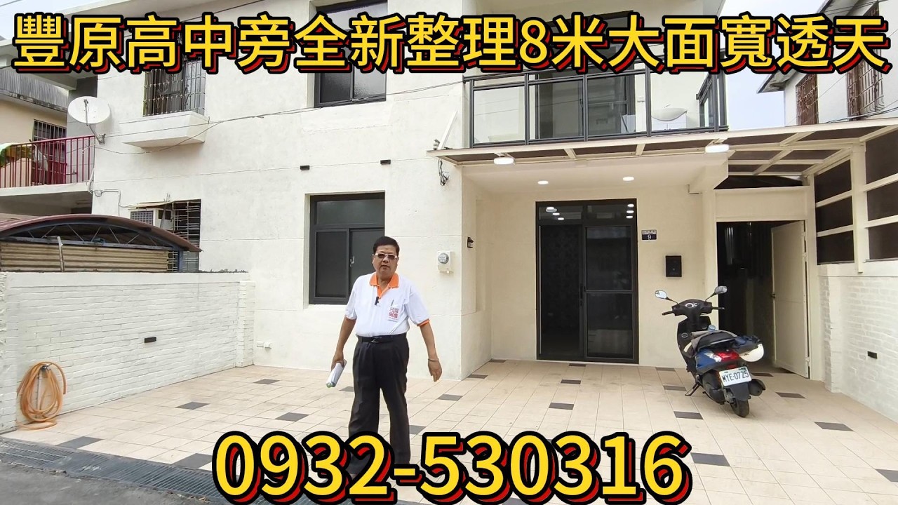 (透天)  1480萬買台中豐原高中旁全新整理透天、地39.87坪寬8米、近中正公園、國道4號交流道。