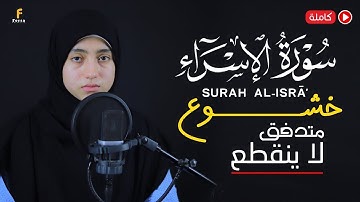 منة الله رمضان سورة الإسراء ( كاملة ) خشوع🎧| mennatallahramadan🥰Surah Al-isra'